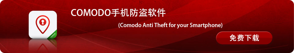 Comodo 手机防盗软件