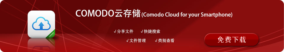 Comodo 云存储软件