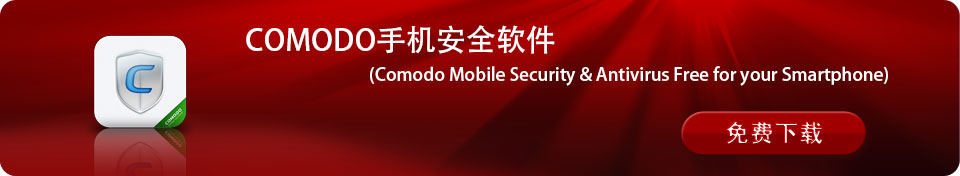 Comodo 手机安全软件