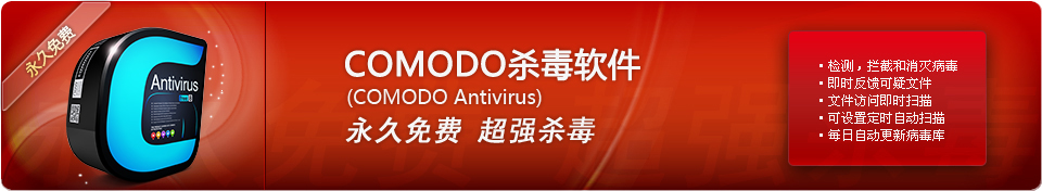 Comodo 杀毒软件