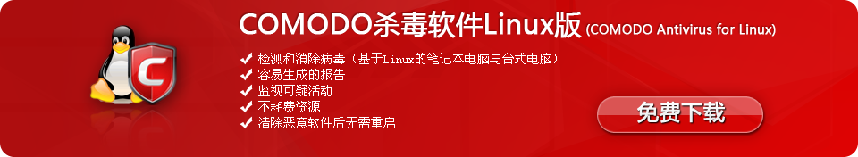 科摩多Linux杀毒软件