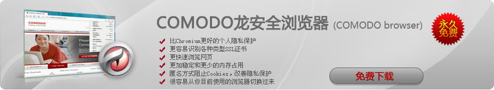 Comodo 网络浏览器