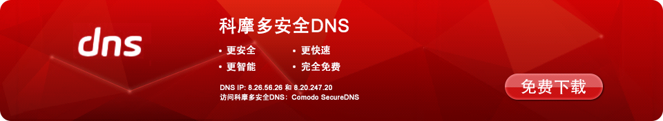 科摩多免费安全DNS