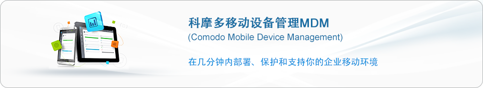 Comodo 移动设备管理